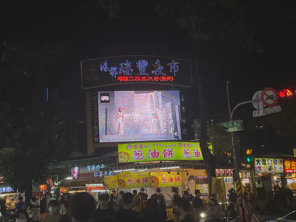 瑞豐夜市